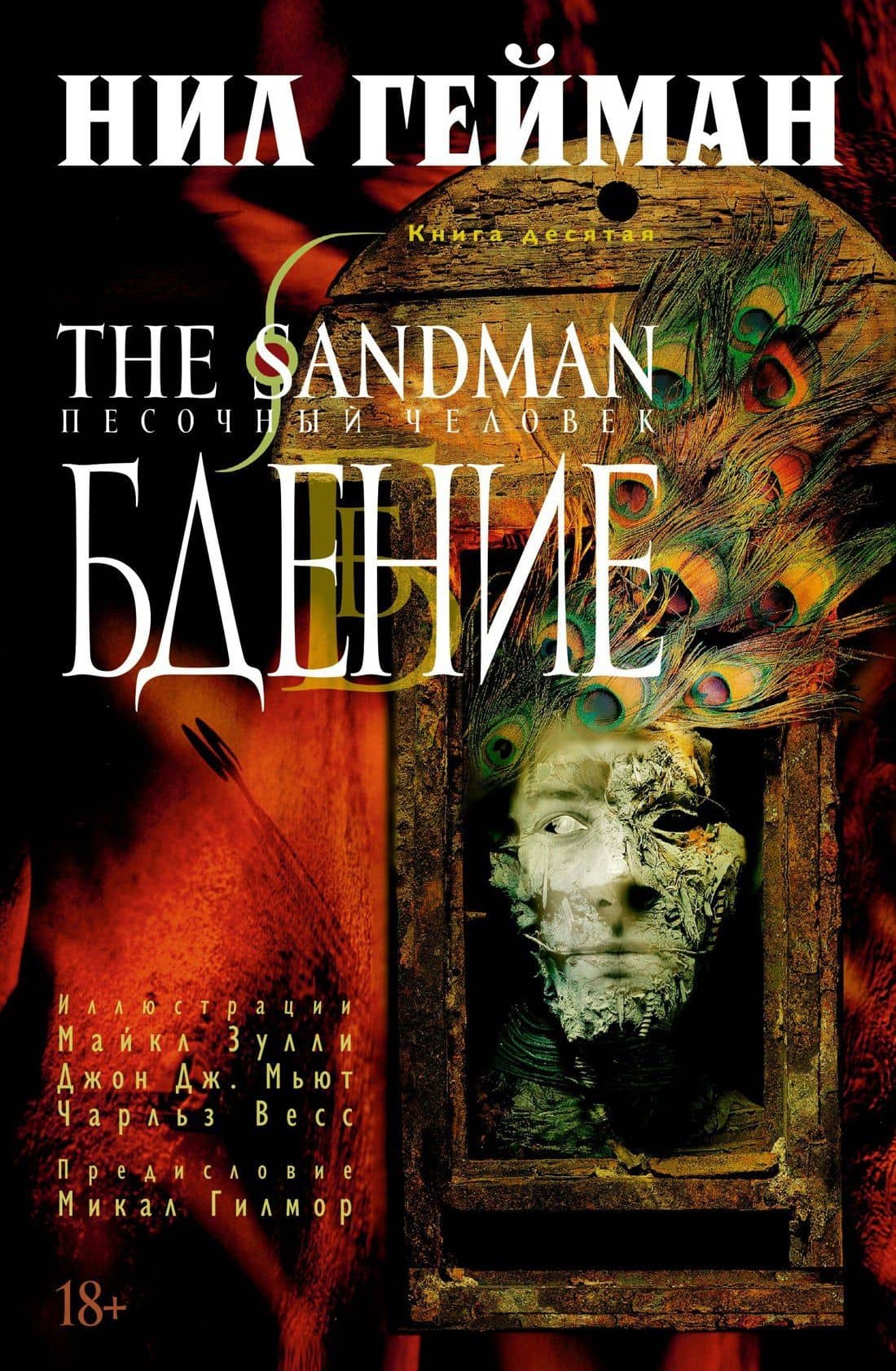The Sandman. Песочный человек. Книга 10. Бдение