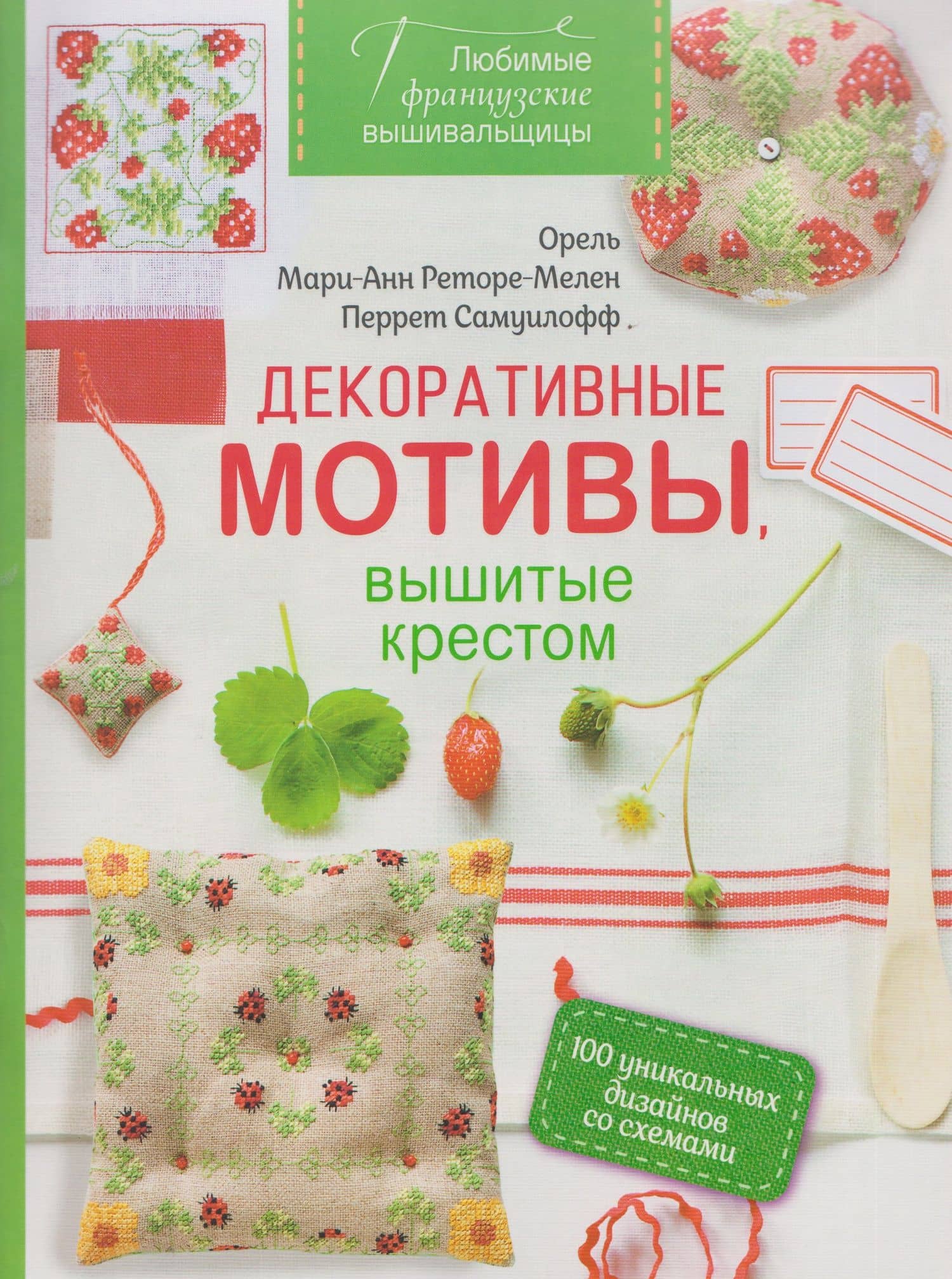 Любимые французские вышивальщицы. Декоративные мотивы, вышитые крестом. 100 уникальных дизайнов со схемами — Орель