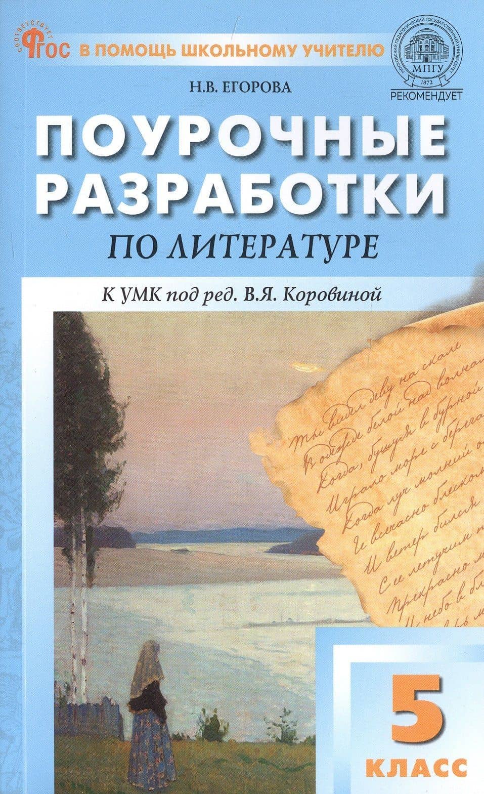 Поурочные разработки по литературе. 5 класс. К УМК под ред. В.Я. Коровиной (М.: Просвещение). Пособие для учителя. ФГОС Новый