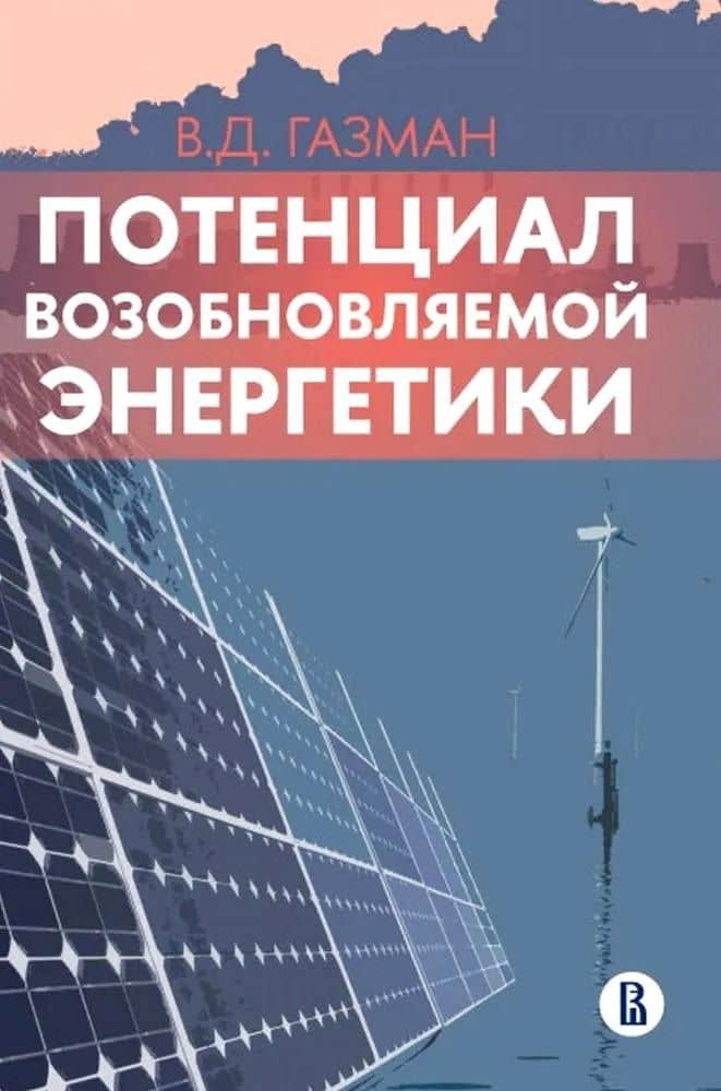 Потенциал возобновляемой энергетики — Виктор Давидович Газман