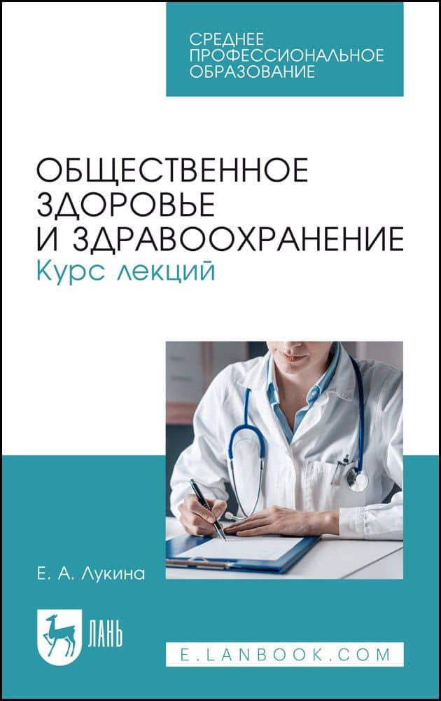 Общественное здоровье и здравоохранение. Курс лекций. Учебное пособие для СПО — Елена Арутюновна Лукина