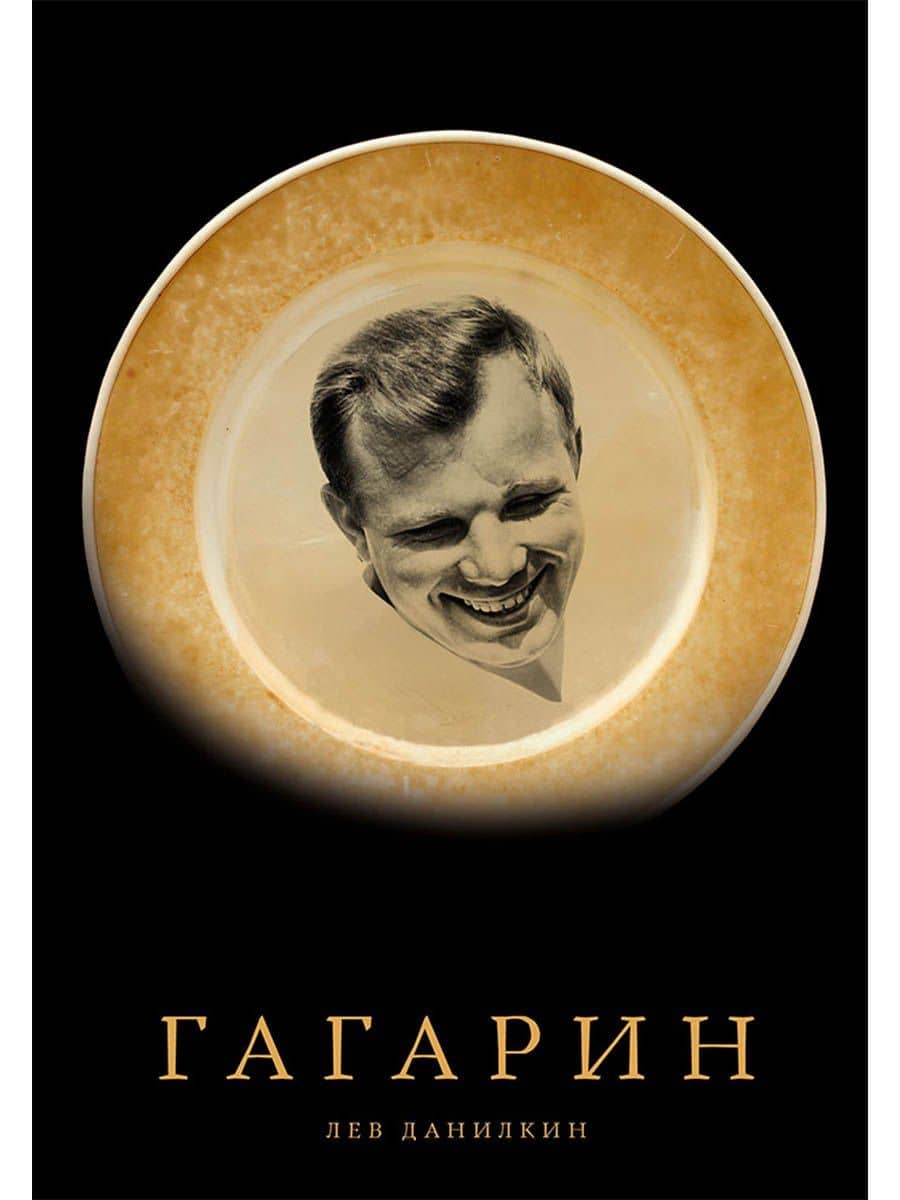 Гагарин