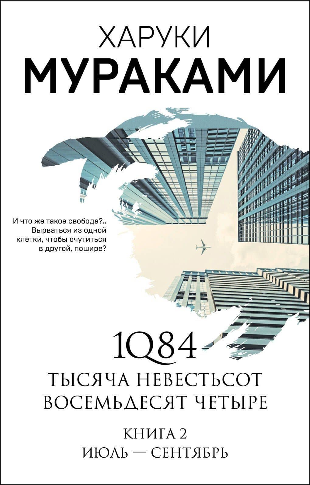 1Q84. Тысяча Невестьсот Восемьдесят Четыре. Книга 2: Июль - сентябрь