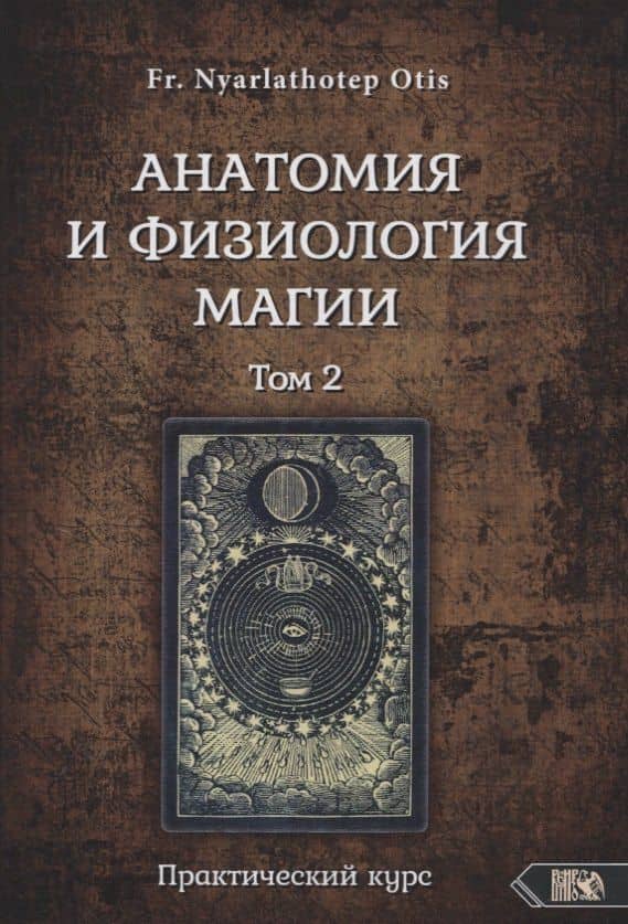 Анатомия и физиология магии. Практический курс. Том 2 — Nyarlathoter Otis Fr.