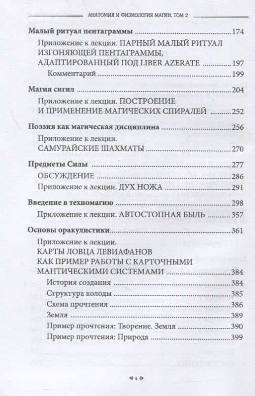 Анатомия и физиология магии. Практический курс. Том 2 — Nyarlathoter Otis Fr. (3)