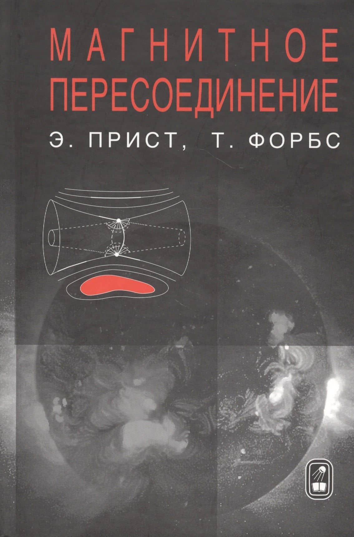 Магнитное пересоединение. Магнитогидродинамическая теория и приложения
