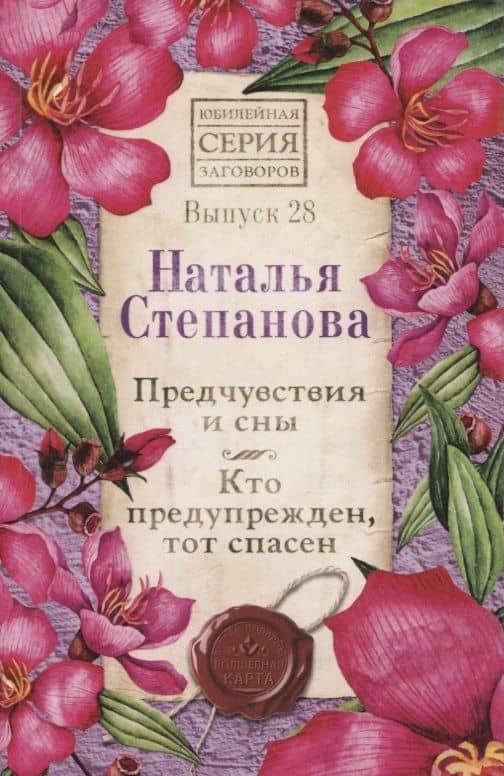 Предчувствия и сны. Кто предупрежден, тот спасен. Выпуск 28 — Наталья Ивановна Степанова