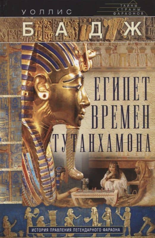Египет времен Тутанхамона. История правления легендарного фараона — Эрнест Альфред Уоллис Бадж