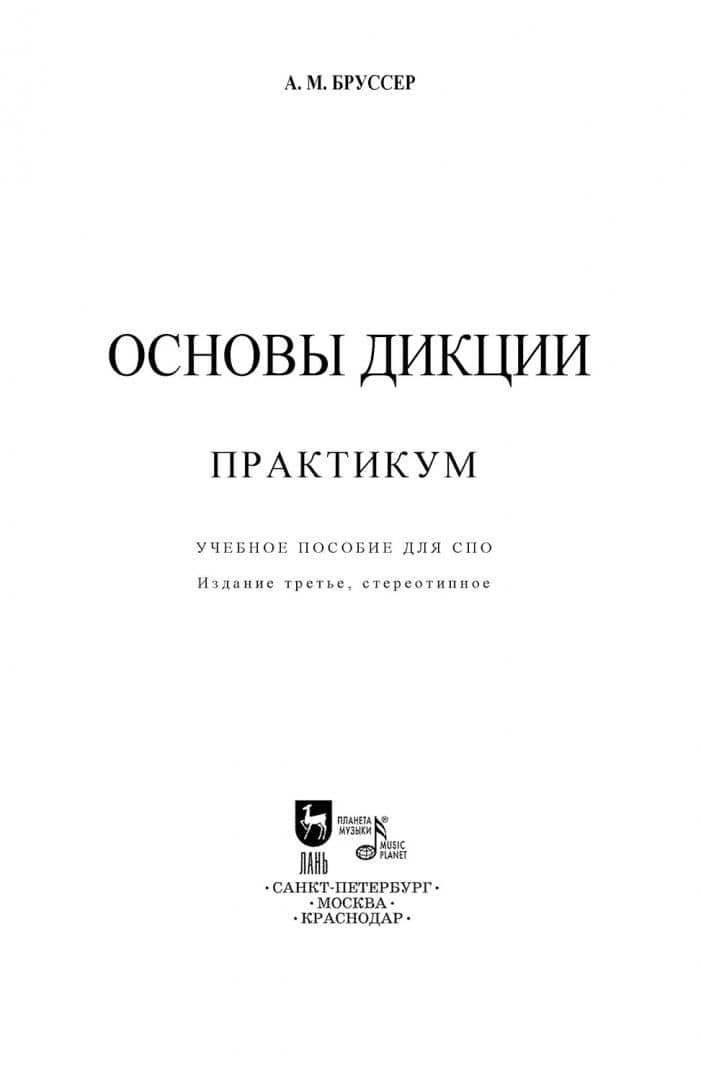 Основы дикции. Практикум. Учебное пособие для СПО — Анна Марковна Бруссер (2)