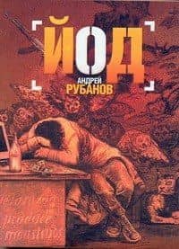 Йод : роман