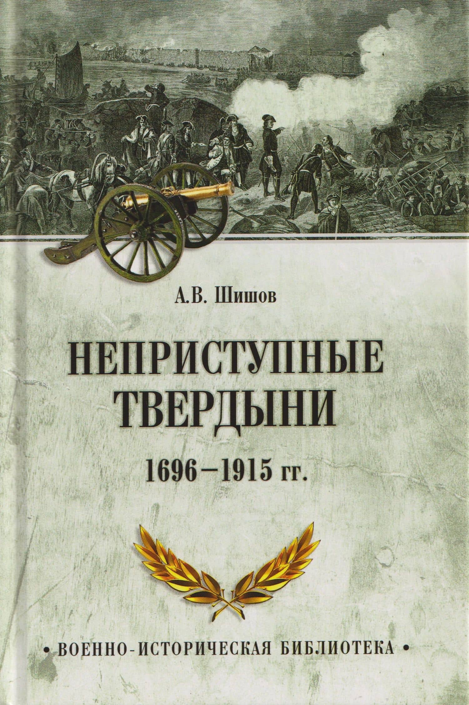 Неприступные твердыни. Победа русской армии 1696-1915 гг. — Алексей Васильевич Шишов