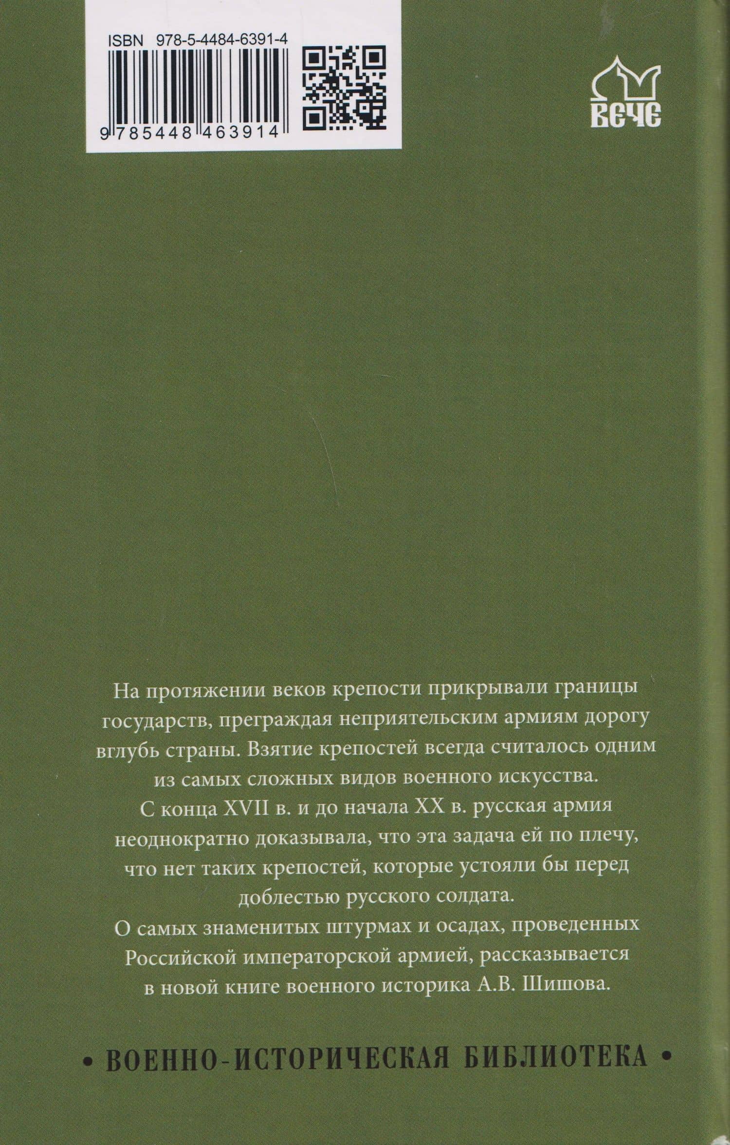 Неприступные твердыни. Победа русской армии 1696-1915 гг. — Алексей Васильевич Шишов (2)