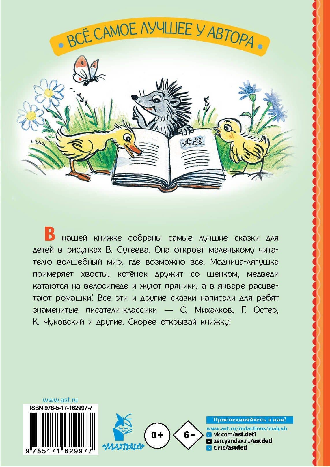 Сказки для детей в рисунках В. Сутеева — Агния Львовна Барто (2)