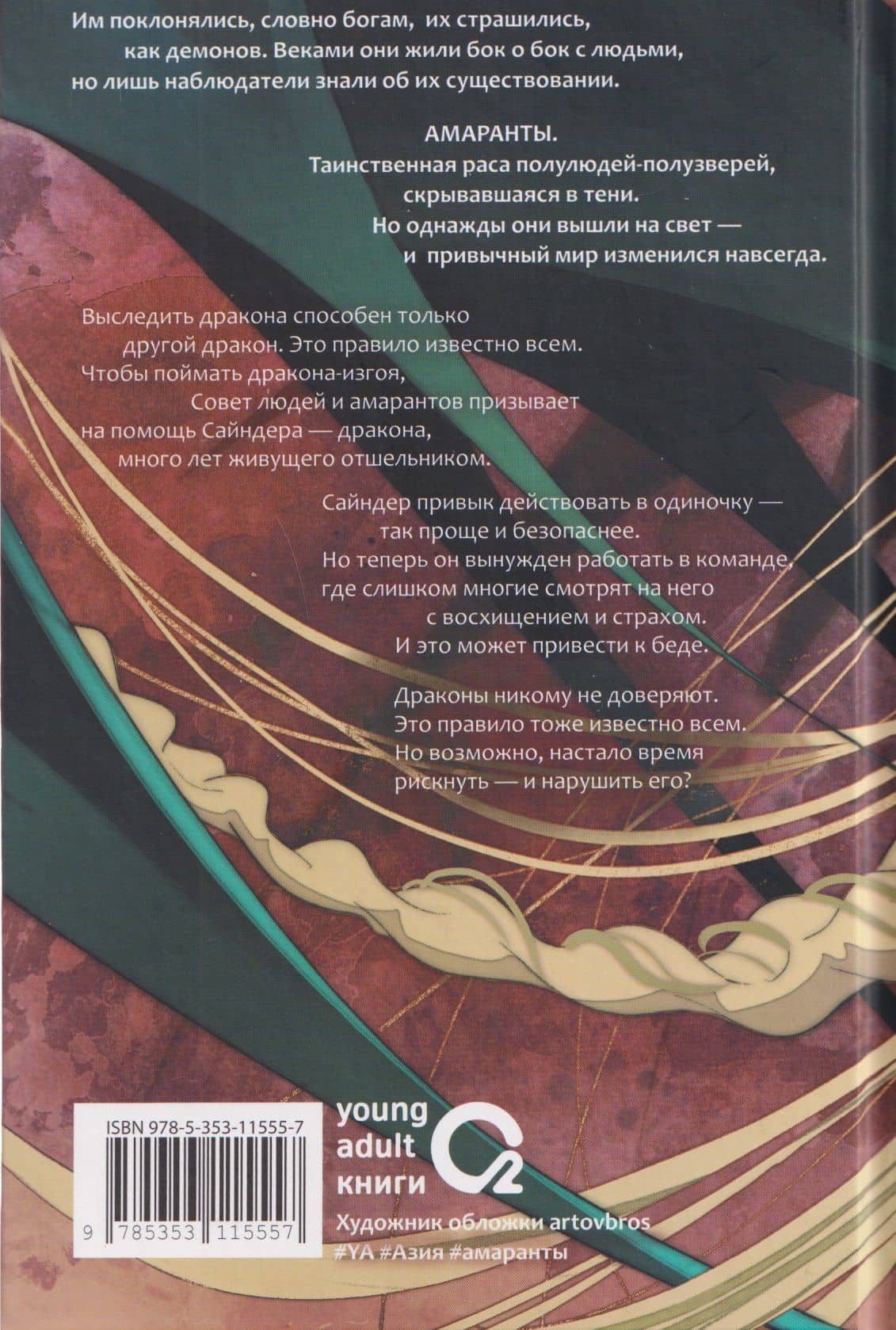 Амаранты. Книга 4. Несравненный — Forthright (2)
