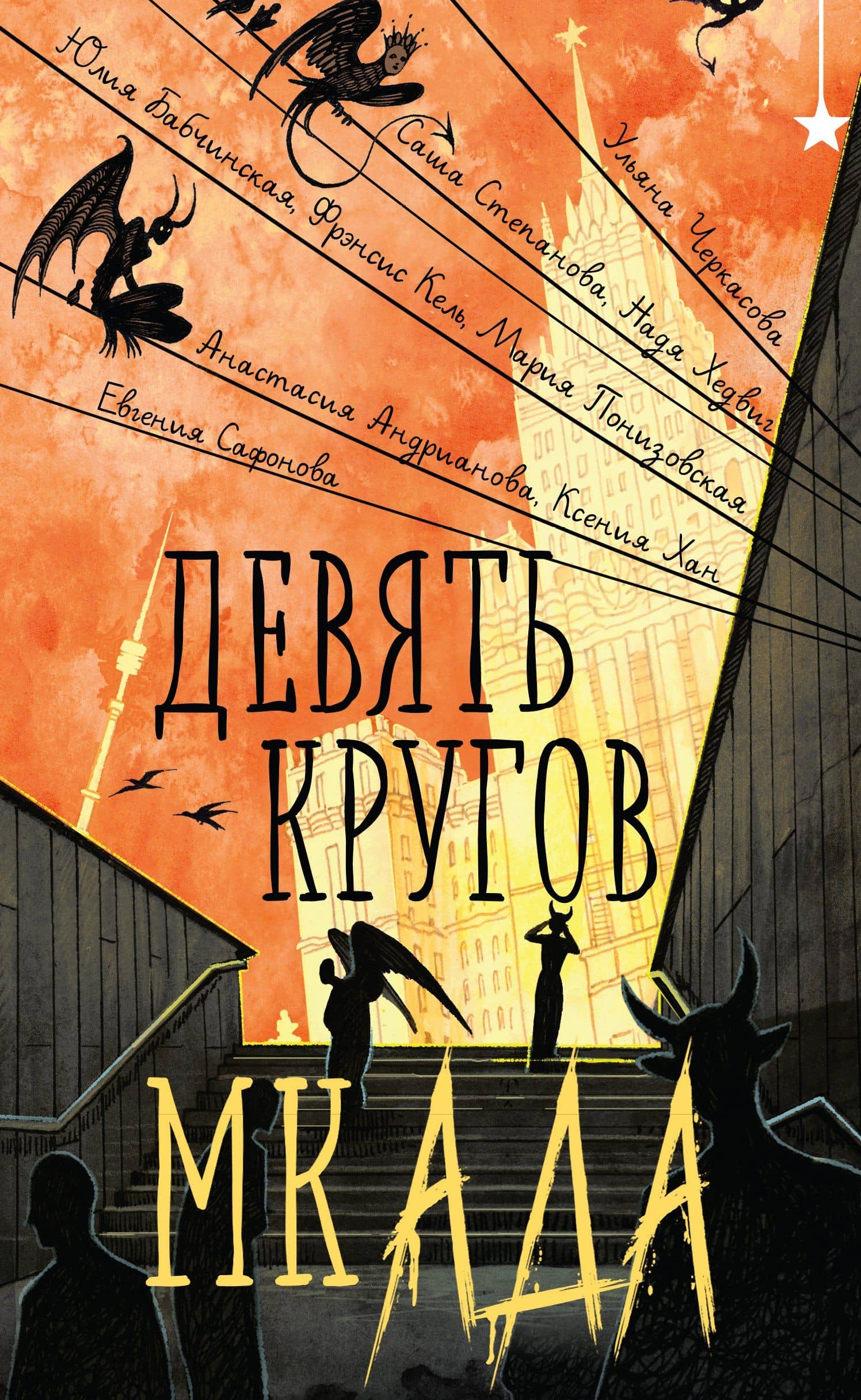 Девять кругов мкАДА — Ульяна Черкасова