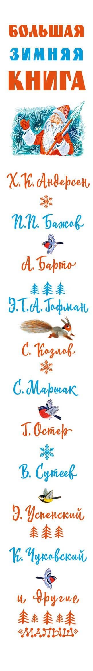 Большая зимняя книга — Самуил Яковлевич Маршак (3)