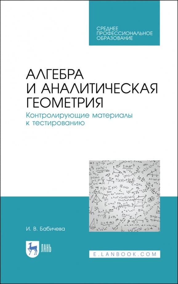 Алгебра и аналитическая геометрия. СПО — Ирина Владимировна Бабичева