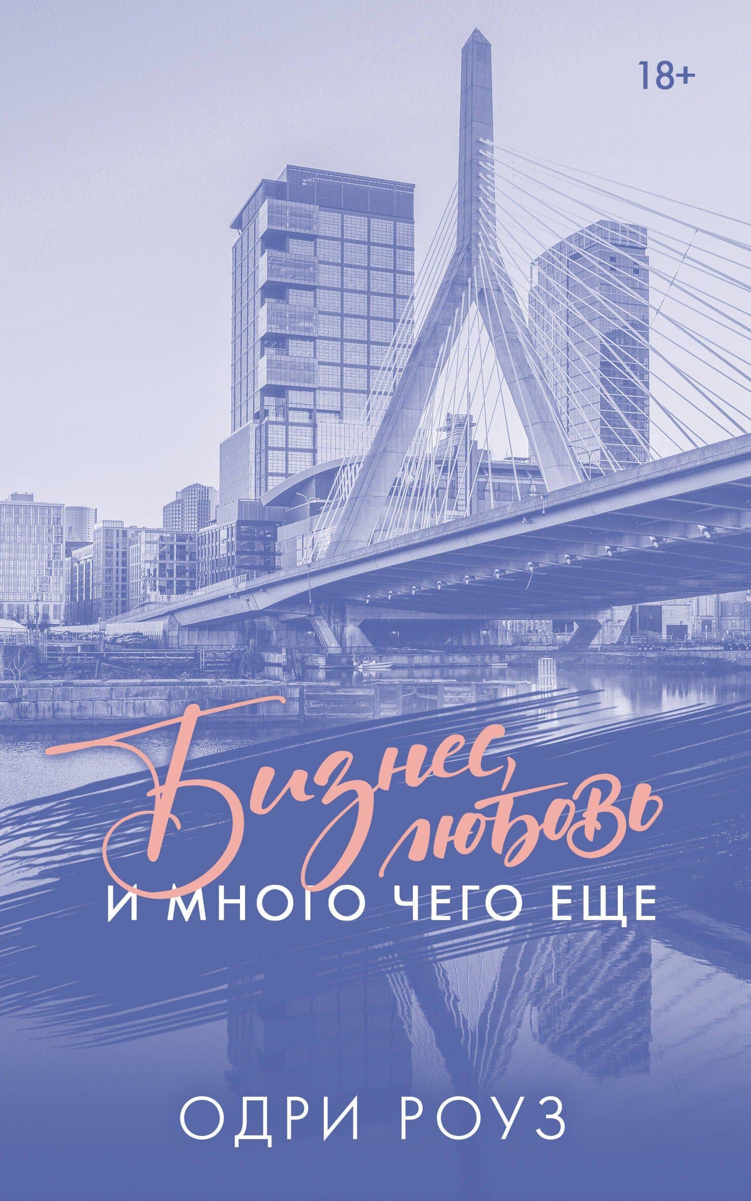 Бизнес, любовь и много чего еще
