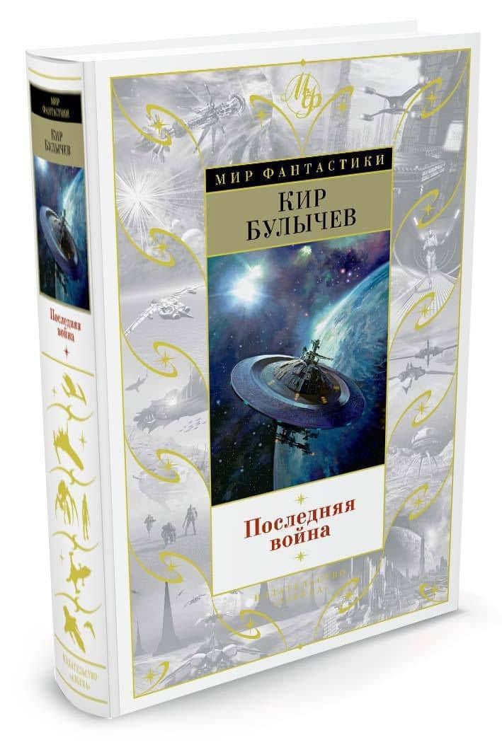Последняя война — Кир Булычев (2)