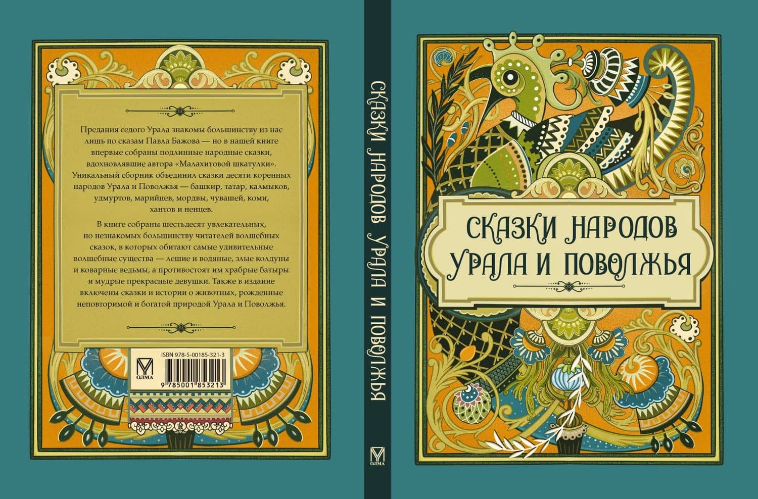 Сказки народов Урала и Поволжья — С. Аникин (2)