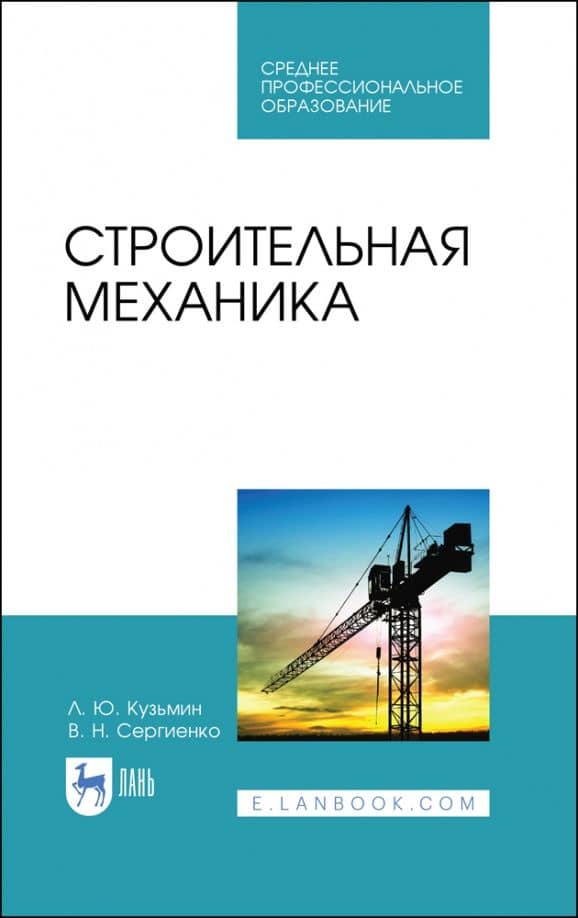 Строительная механика — Леонид Юрьевич Кузьмин