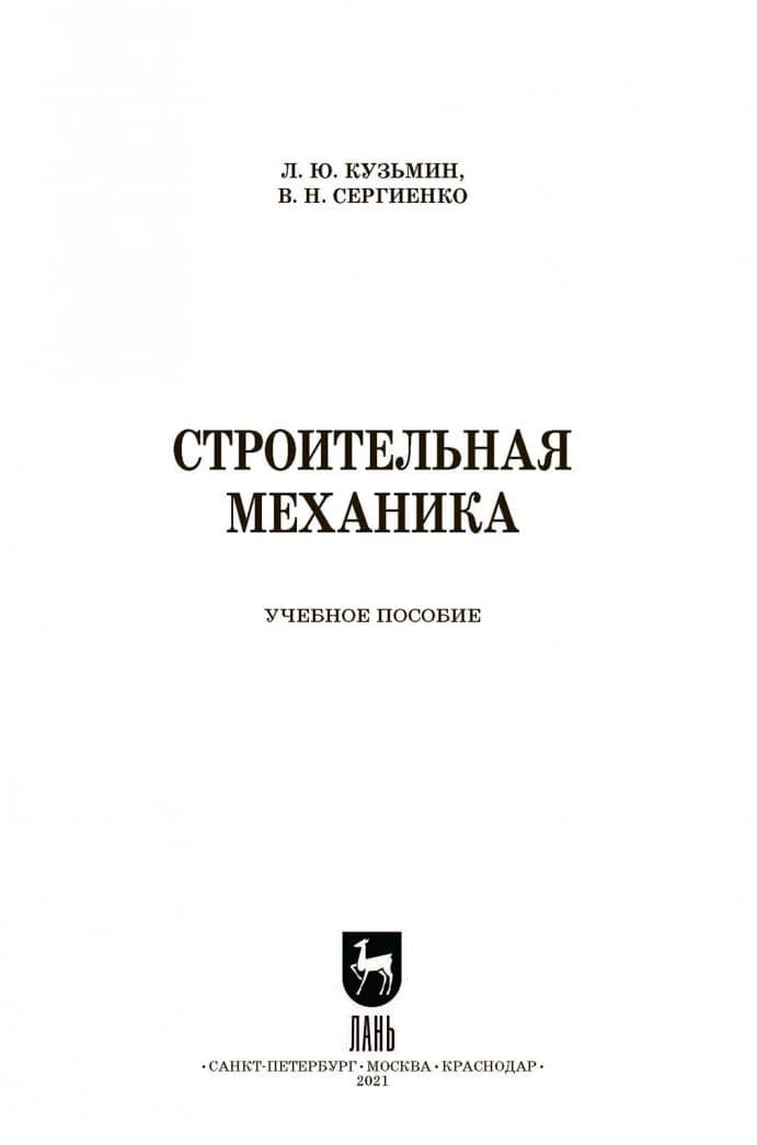 Строительная механика — Леонид Юрьевич Кузьмин (2)