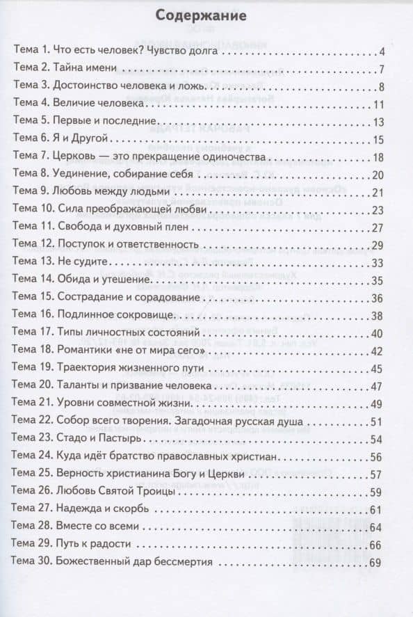 Рабочая тетрадь к учебному пособию протоиерея Виктора Дорофеева, О.Л. Янушкявичене, Ю.С. Васечко , Т.В. Скляровой "Основы духовно-нравственной культуры народов России. Основы православной культуры". 7 класс — Ольга Леонидовна Янушкявичене (2)