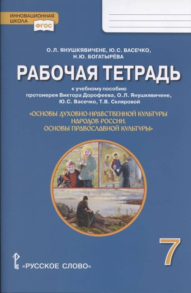 Рабочая тетрадь к учебному пособию протоиерея Виктора Дорофеева, О.Л. Янушкявичене, Ю.С. Васечко , Т.В. Скляровой "Основы духовно-нравственной культуры народов России. Основы православной культуры". 7 класс — Ольга Леонидовна Янушкявичене