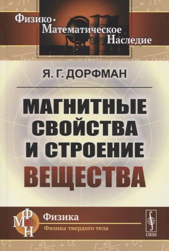 Магнитные свойства и строение вещества — Яков Григорьевич Дорфман