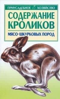 Содержание кроликов мясо-шкурковых пород (мПХ)