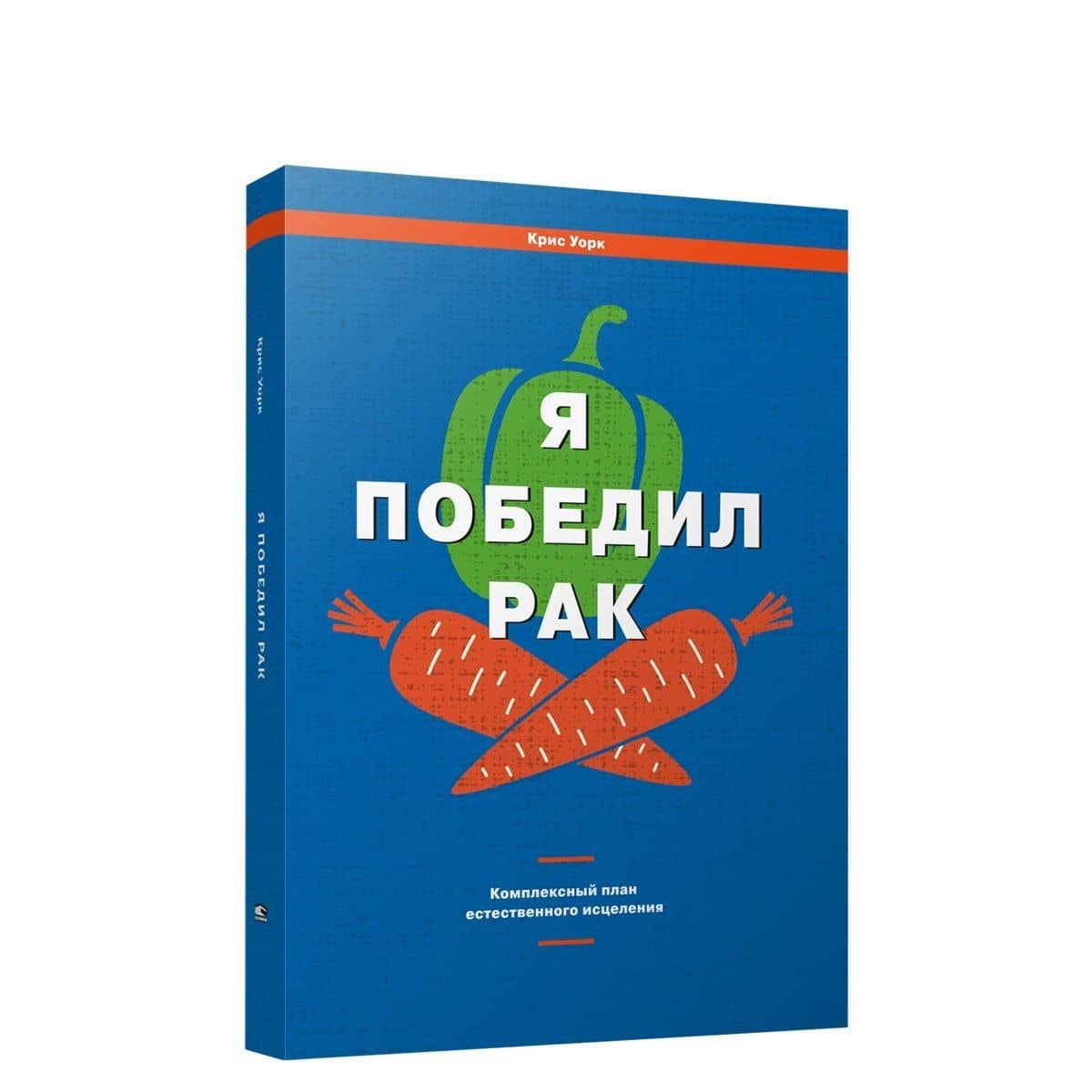 Я победил рак: Комплексный план естественного исцеления — Крис Уорк