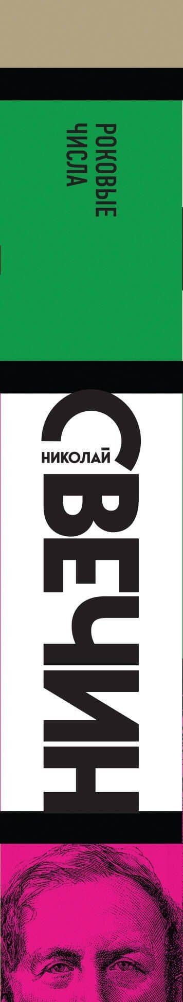 Роковые числа — Николай Свечин (3)