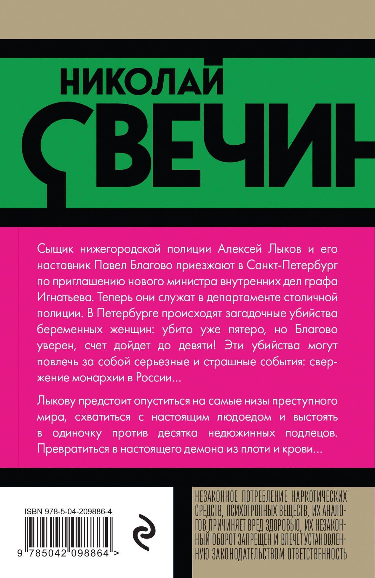 Роковые числа — Николай Свечин (2)