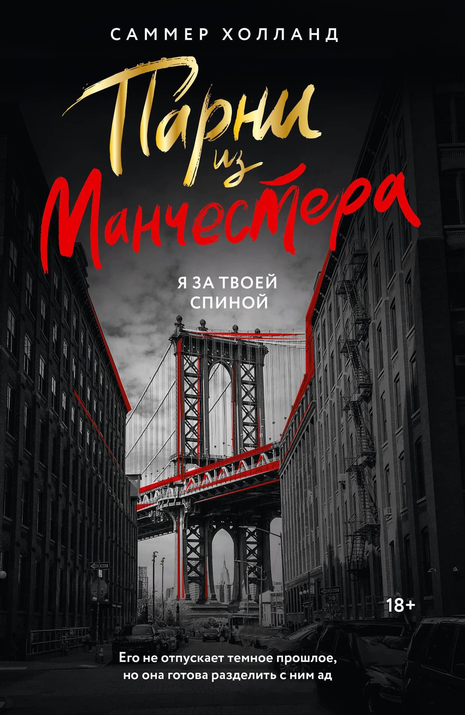 Парни из Манчестера. Я за твоей спиной — Саммер Холланд