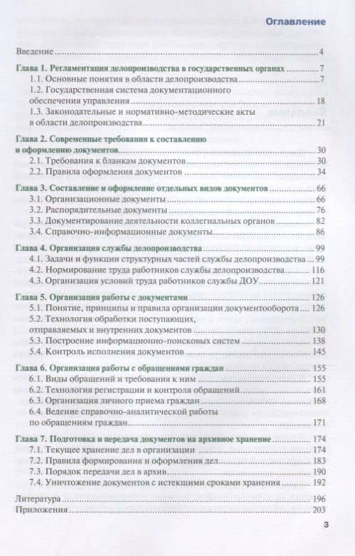 Основы делопроизводства в государственном и муниципальном управлении Учебник (Бакалавр) Доронина — Людмила Николаевна Доронина (2)