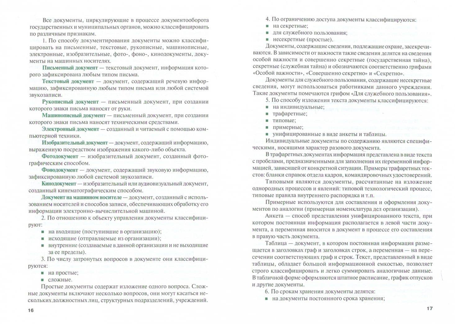 Основы делопроизводства в государственном и муниципальном управлении. Учебник — Лариса Алексеевна Доронина (2)