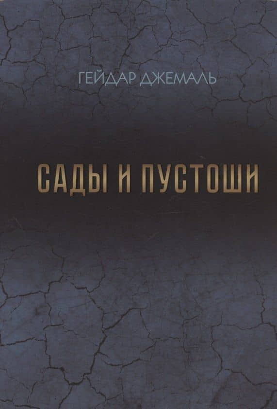 Сады и пустоши — Гейдар Джахидович Джемаль