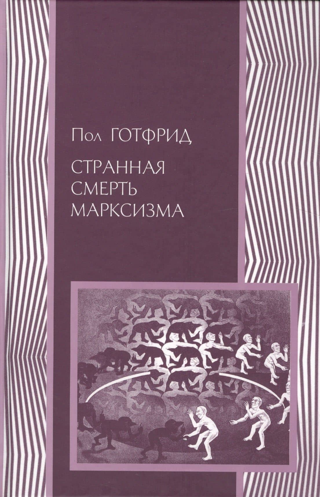 Странная смерть марксизма