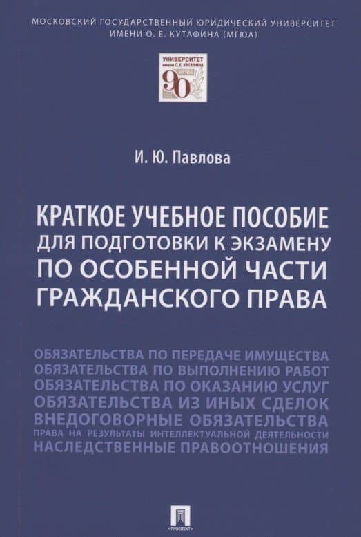 Краткое учебное пособие для подготовки к экзамену по Особенной части гражданского права. Уч. пос. — Ирина Юрьевна Павлова