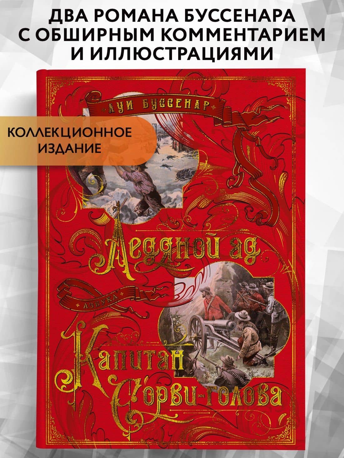 Ледяной ад. Капитан Сорви-голова — Луи Буссенар (3)