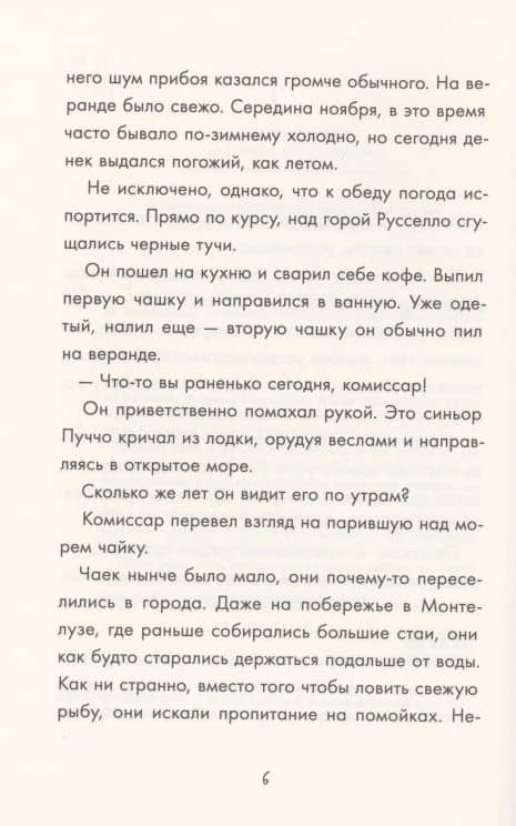 Танец чайки — Андреа Камиллери (3)