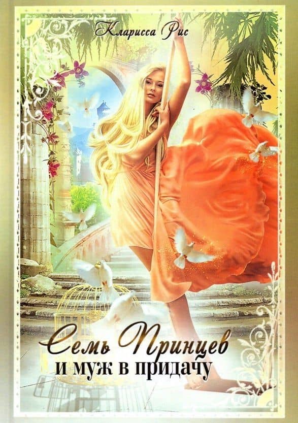 Семь принцев и муж в придачу — Кларисса Рис