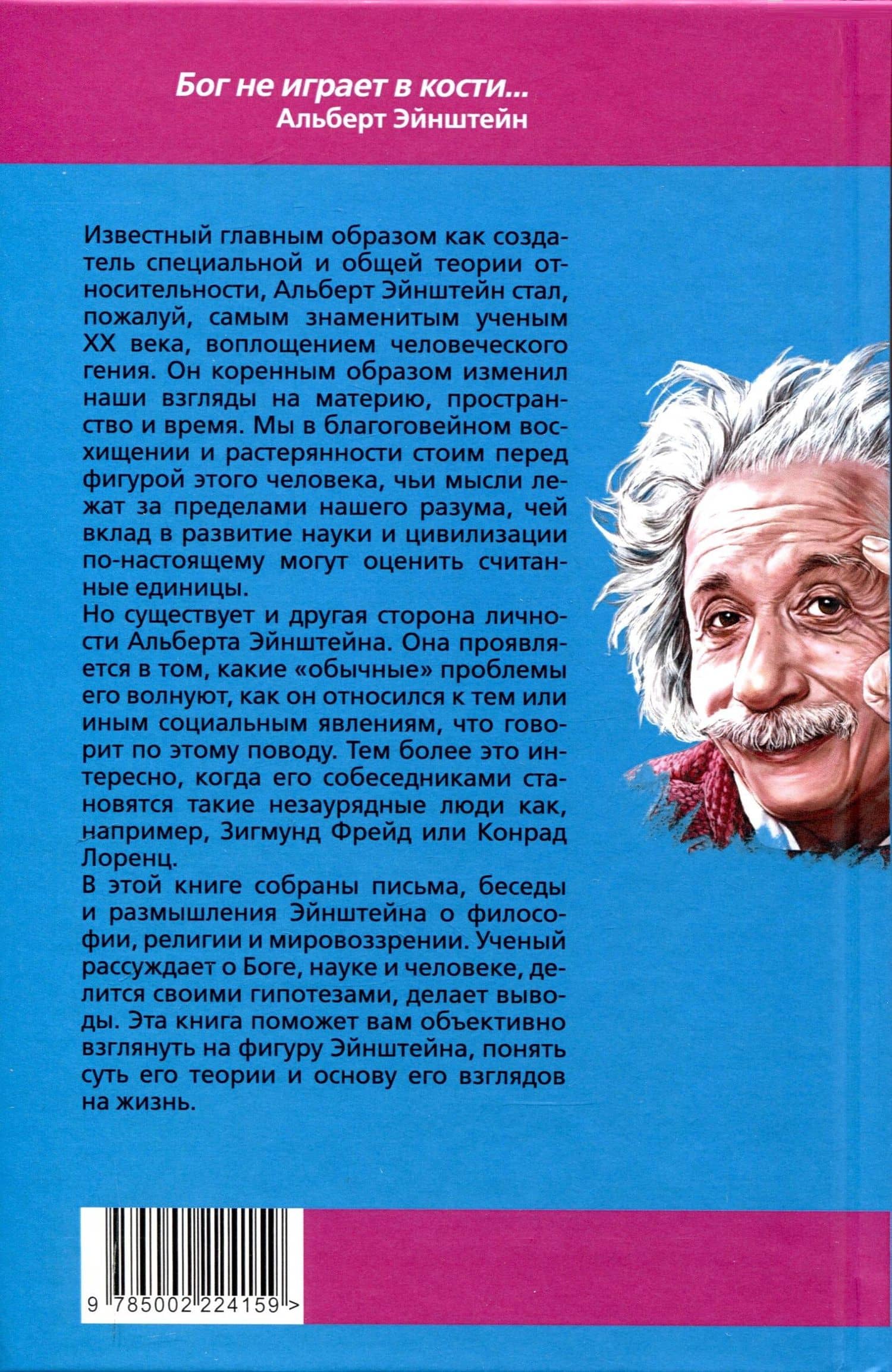 Бог не играет в кости. Моя теория относительности — Альберт Эйнштейн (2)