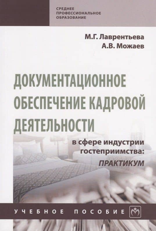 Документационное обеспечение кадровой деятельности в сфере индустрии гостеприимства: Практикум. Учебное пособие