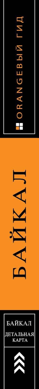 Байкал: путеводитель + карта. 2-е изд. испр. и доп. — Людмила Сергеевна Шерхоева (3)