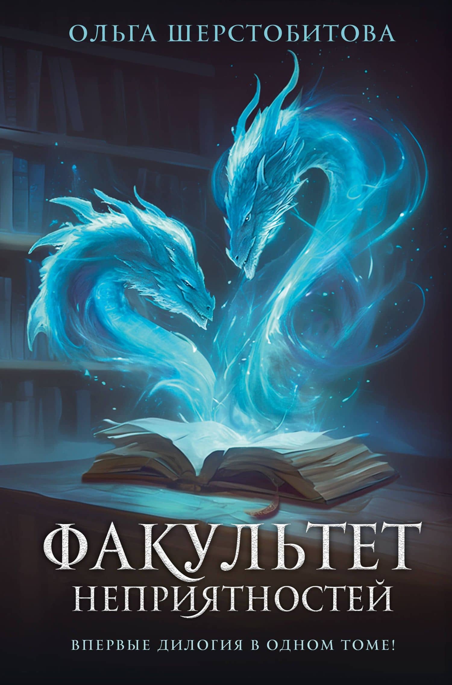 Факультет неприятностей — Ольга Сергеевна Шерстобитова