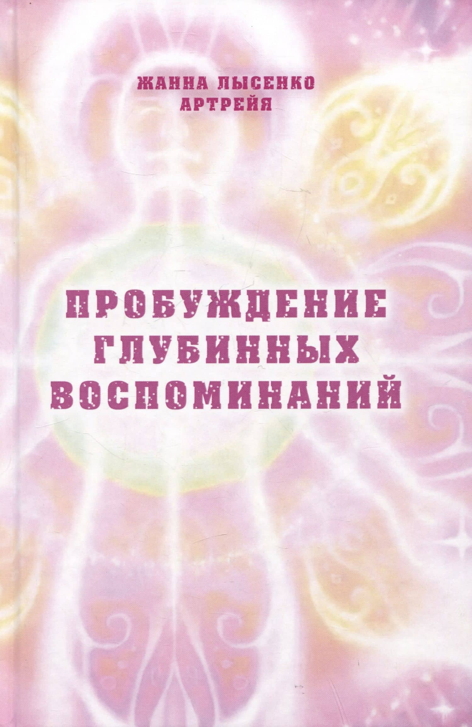 Пробуждение глубинных воспоминаний — Жанна Лысенко