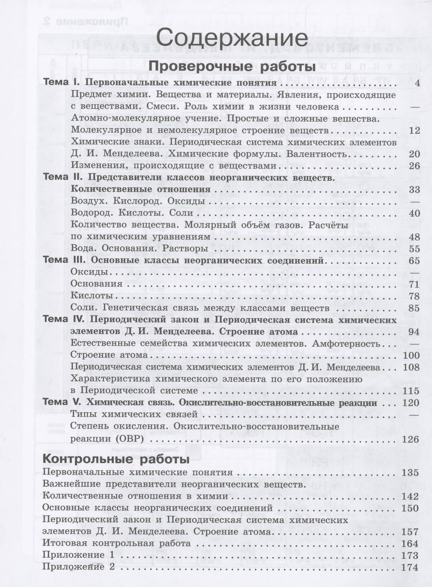 Химия. 8 класс. Базовый уровень. Проверочные и контрольные работы. Учебное пособие — Галина Георгиевна Лысова (2)