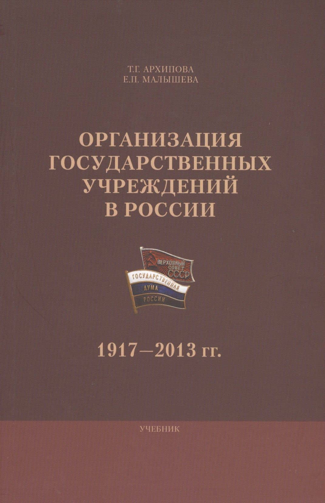 Организация государственных учреждений в России 1917-2013 гг. Уч. (м) Архипова