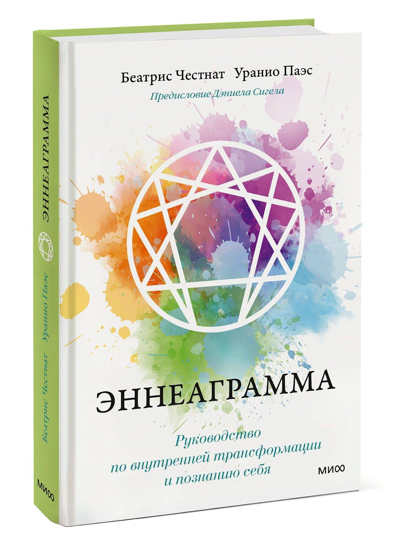 Эннеаграмма. Руководство по внутренней трансформации и познанию себя — Уранио Паэс (3)